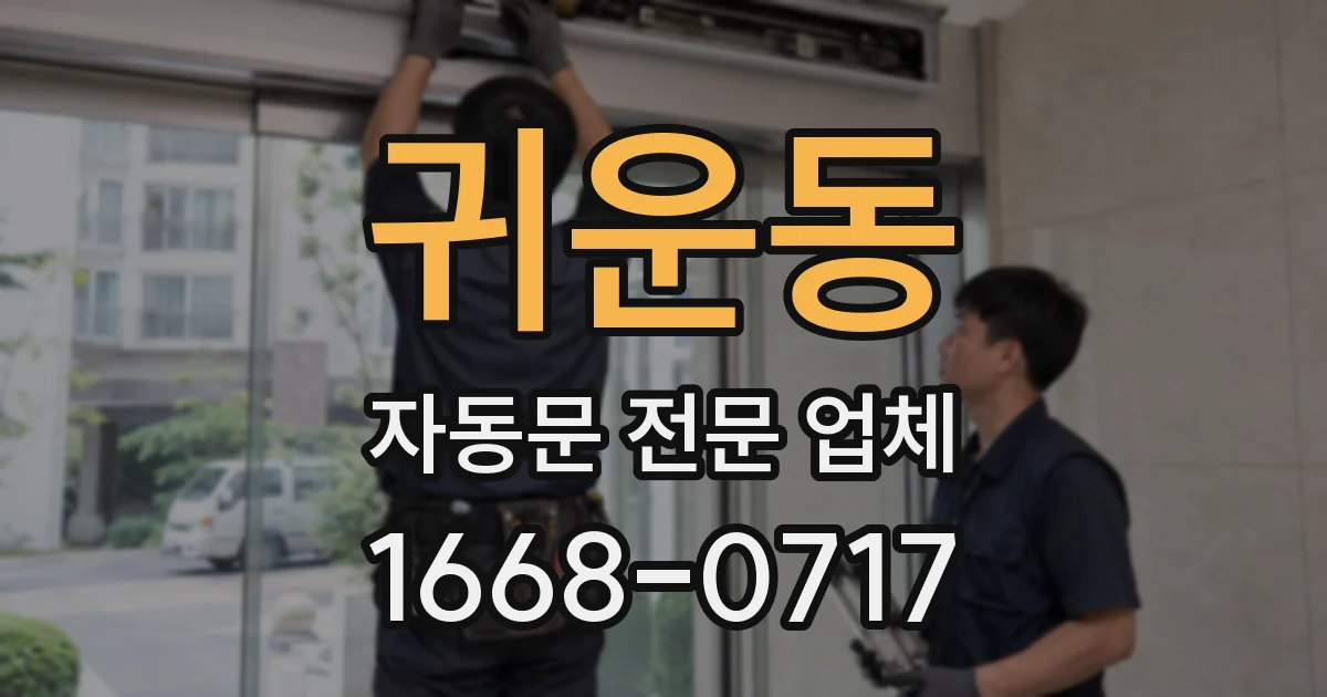 귀운동 자동문 전문 업체