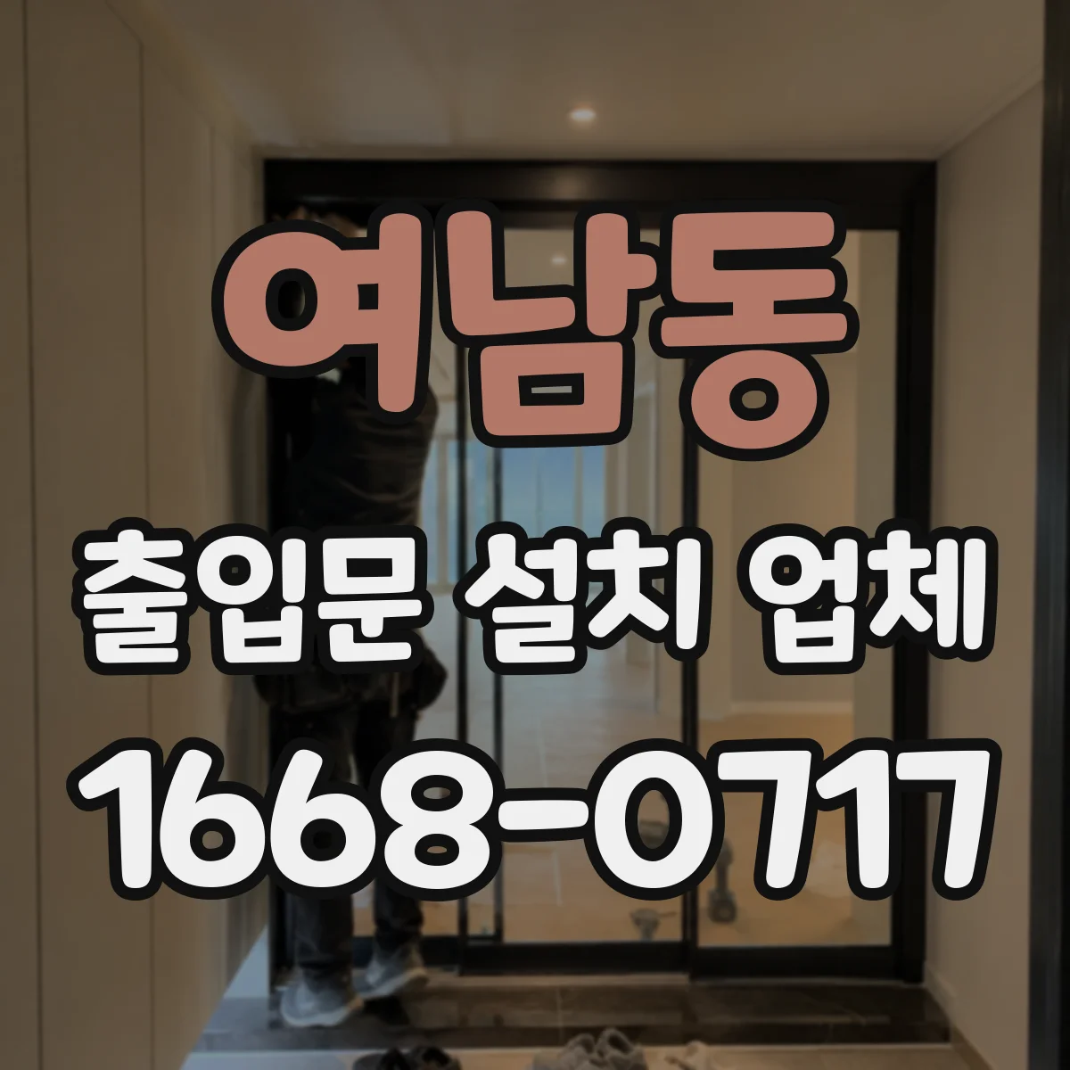 여남동 출입문 설치 업체