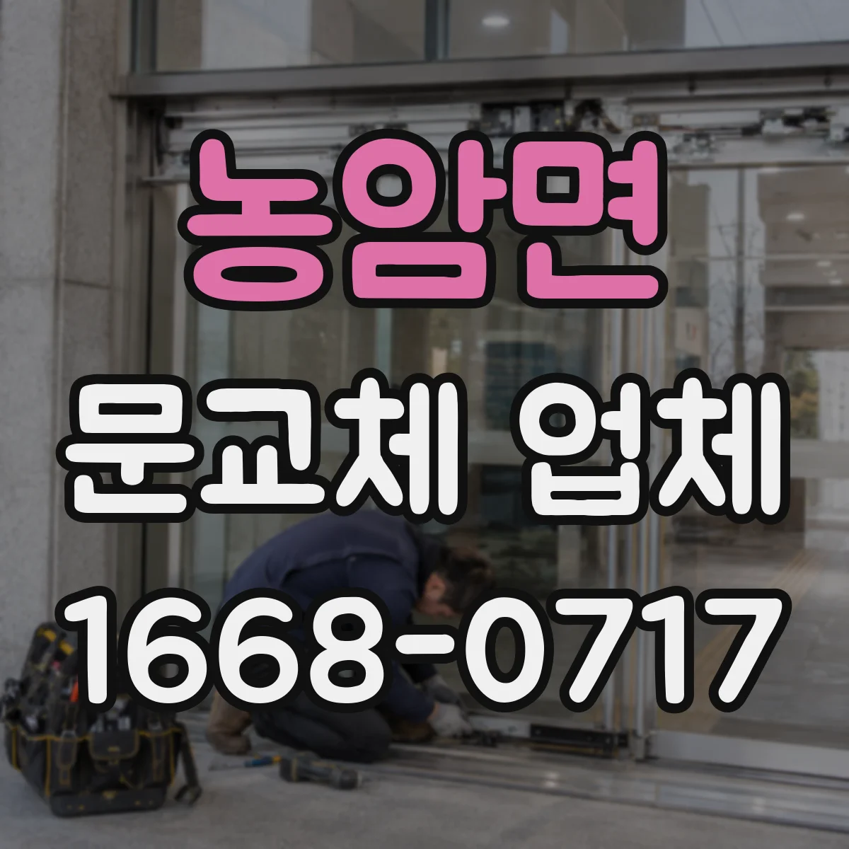 농암면 문교체 업체