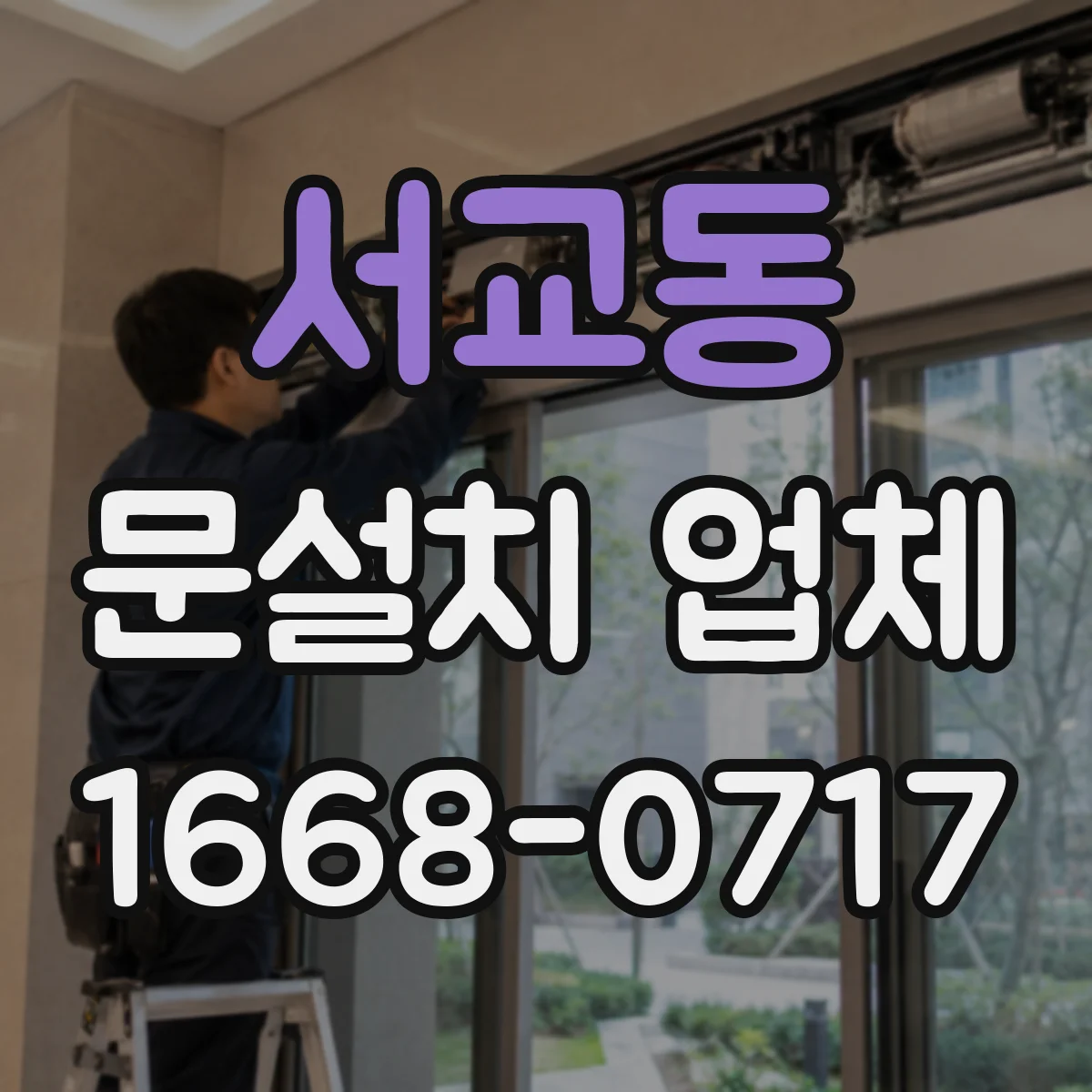 서교동 문설치 업체 센서 높이·각도 기준으로 인식률 높이는 방법