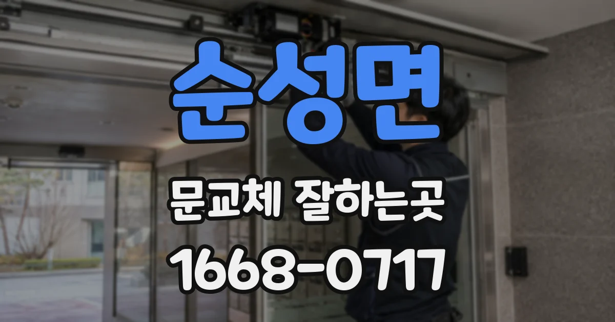순성면 문교체 잘하는곳