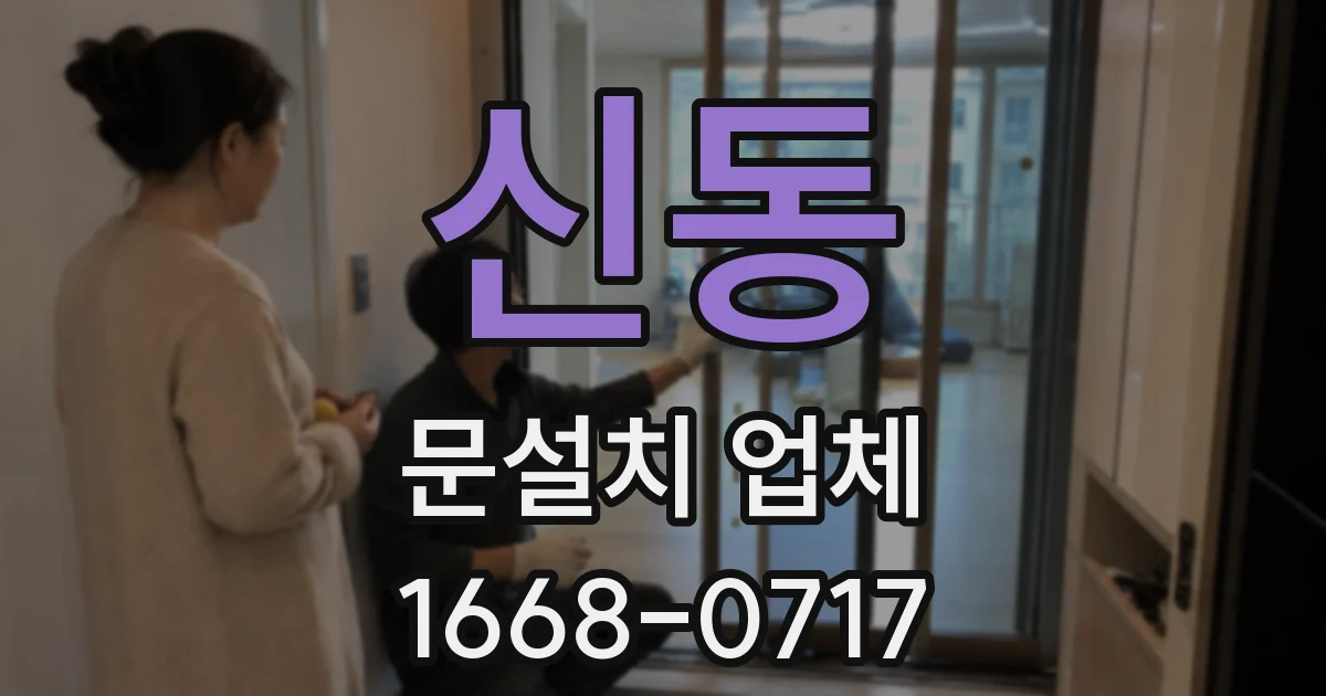 신동 문설치 업체
