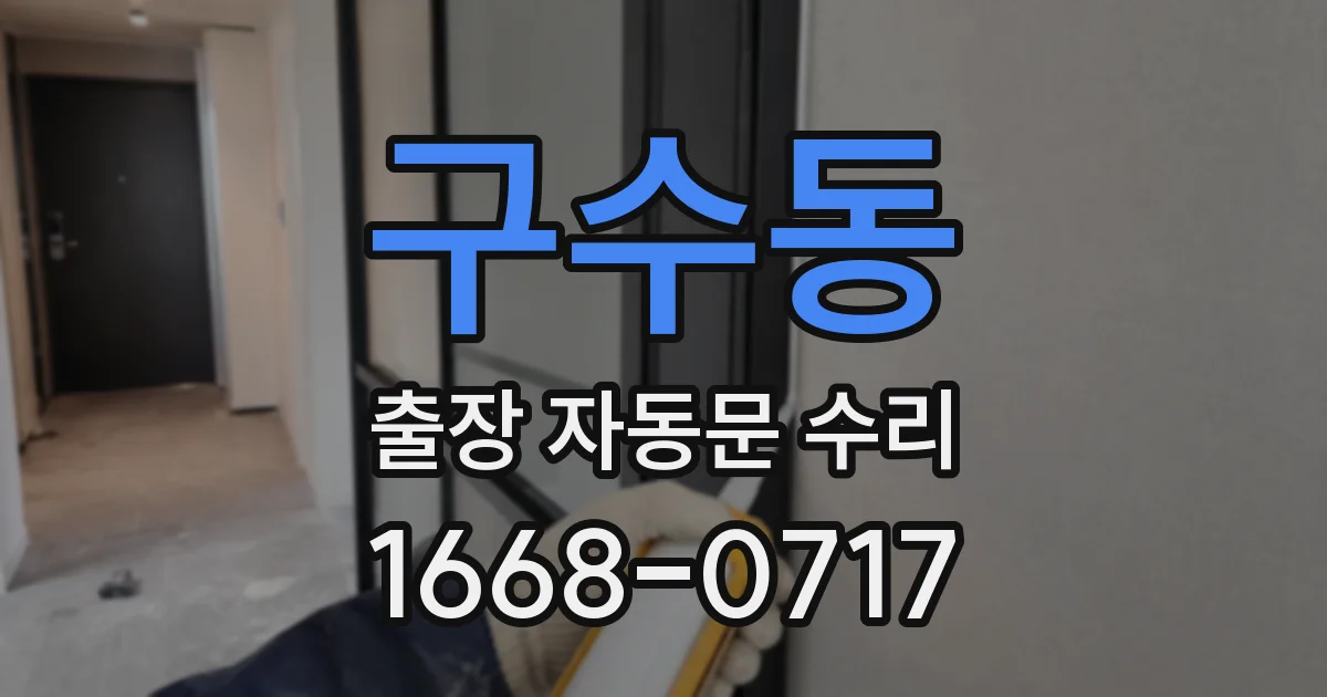 구수동 출장 자동문 수리