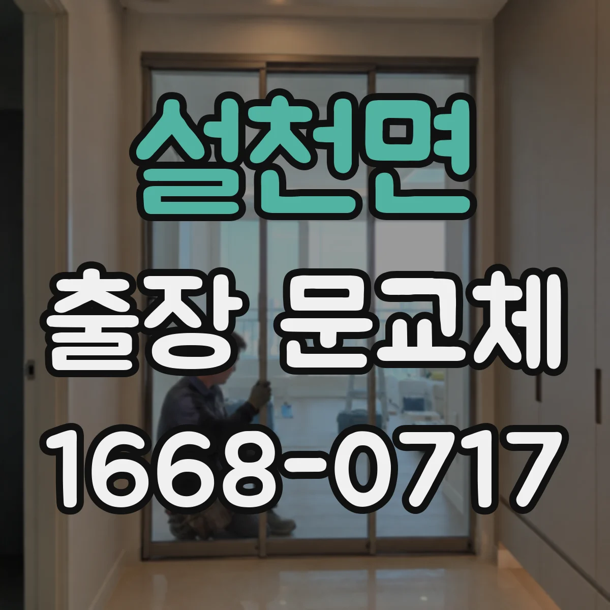설천면 출장 문교체