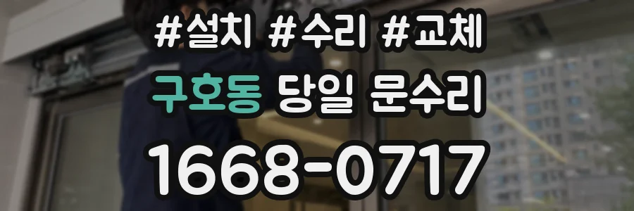 구호동 당일 문수리