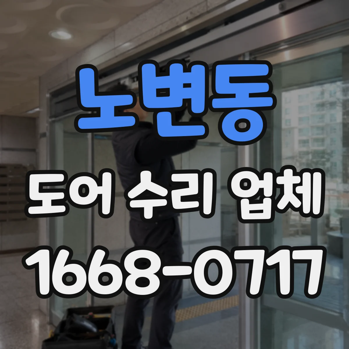 노변동 도어 수리 업체