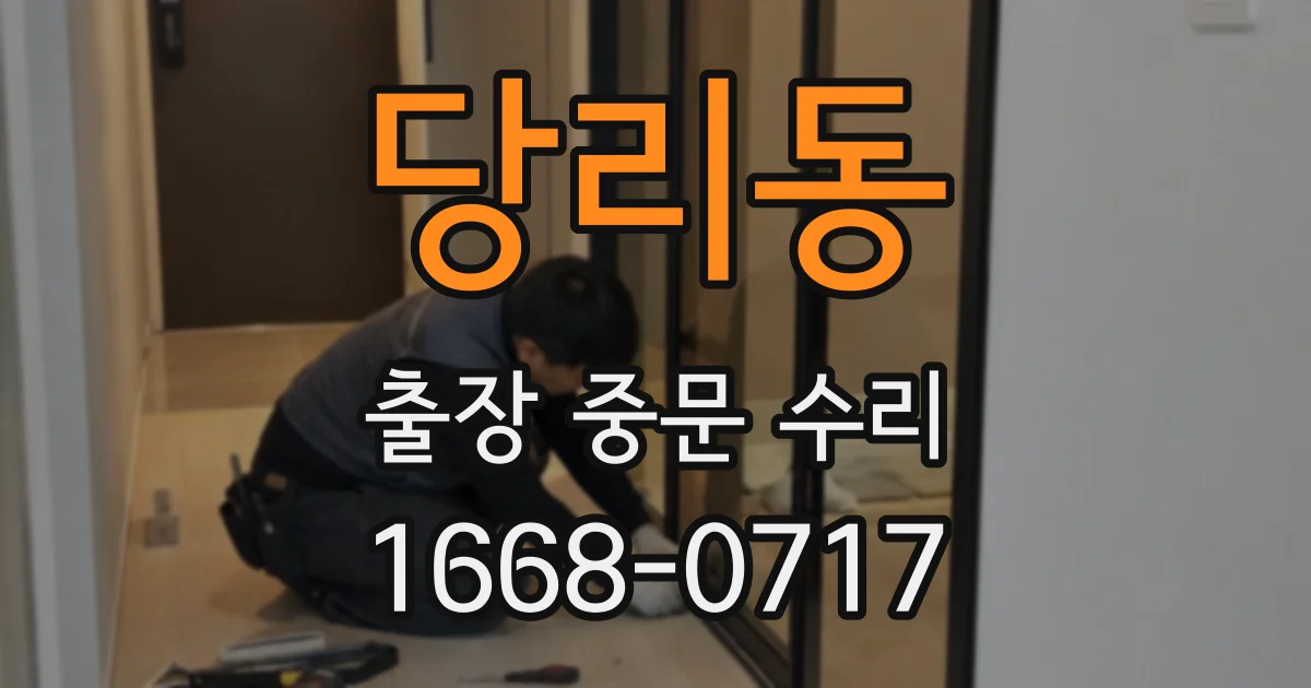 당리동 출장 중문 수리