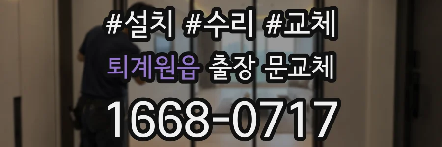 퇴계원읍 출장 문교체