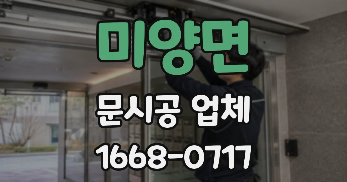 미양면 문시공 업체