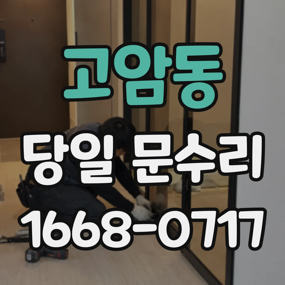 고암동 당일 문수리