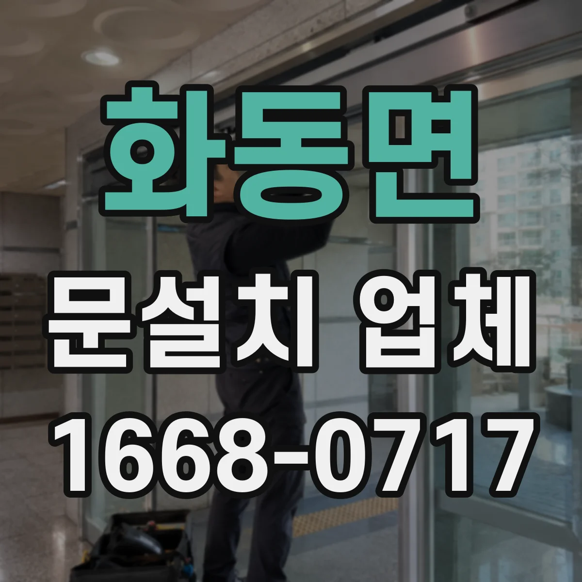 화동면 문설치 업체