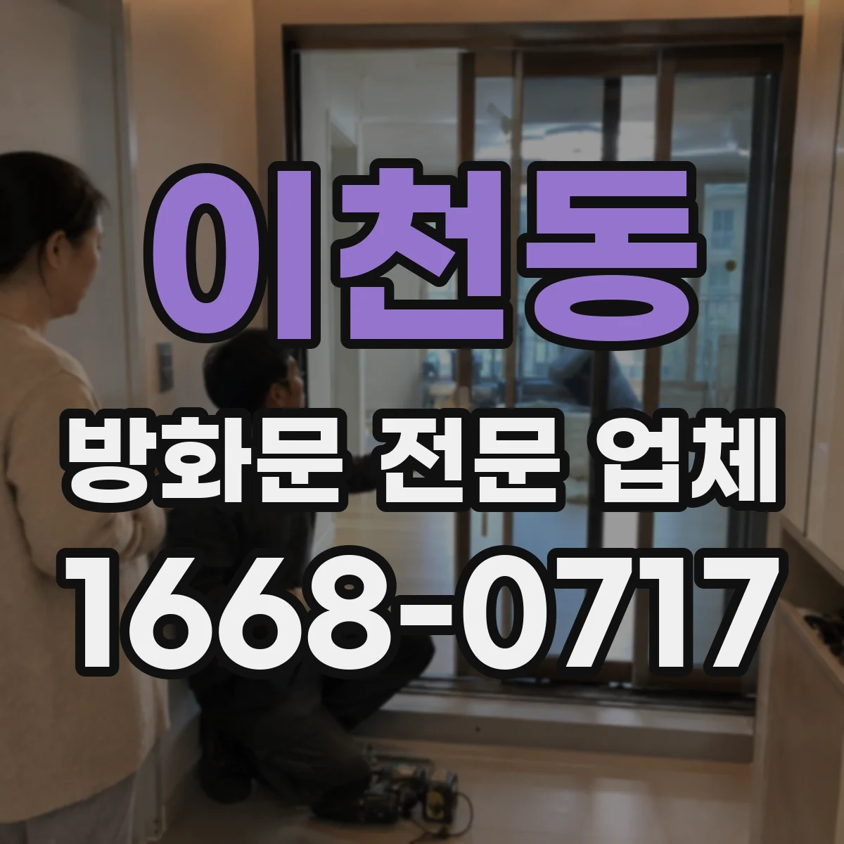 이천동 방화문 전문 업체