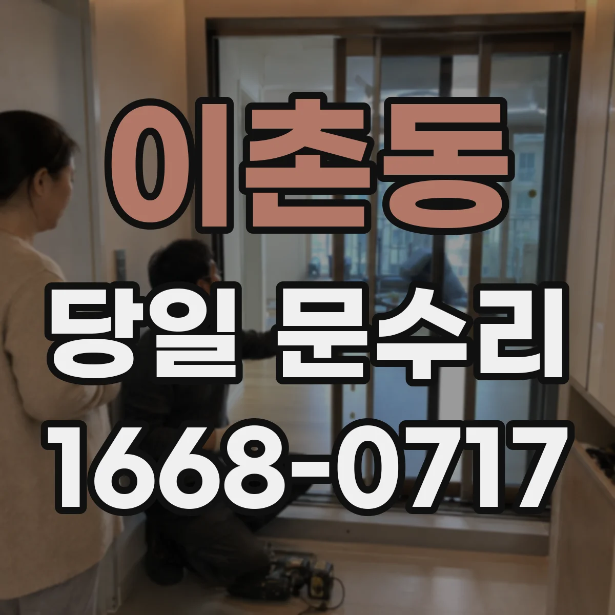 이촌동 당일 문수리