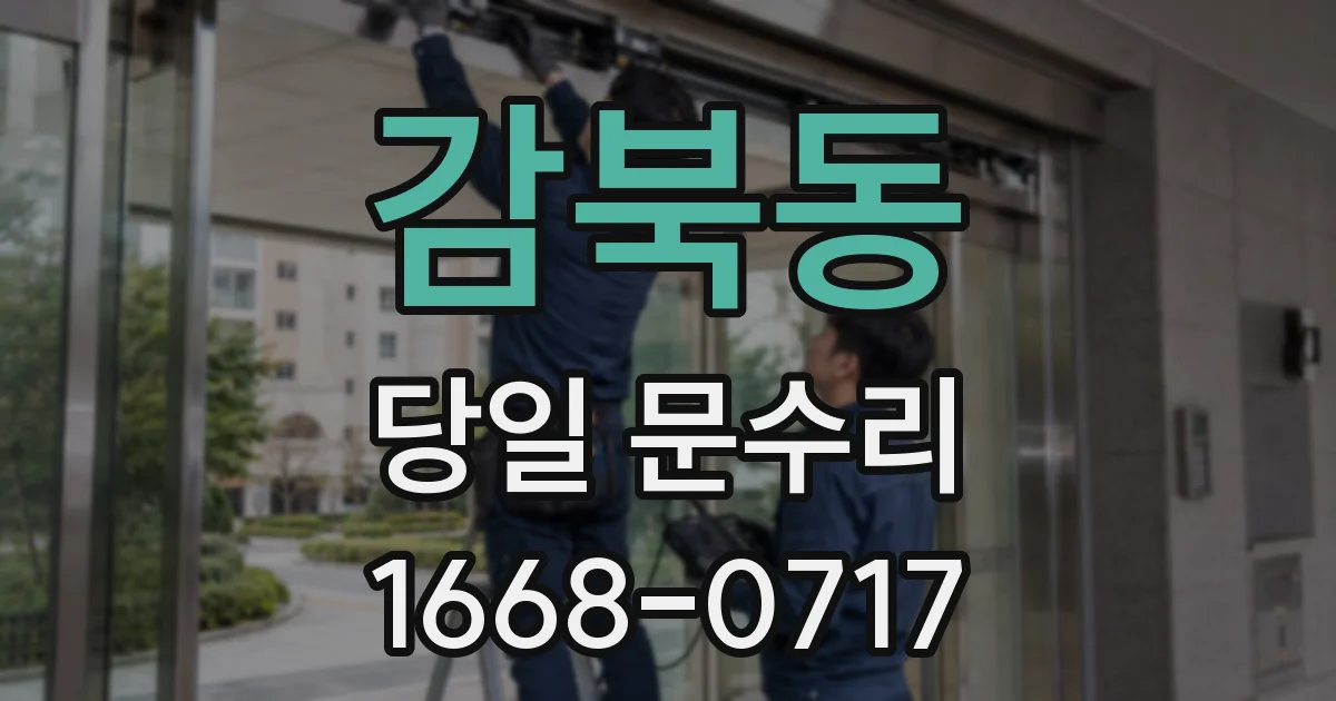 감북동 당일 문수리