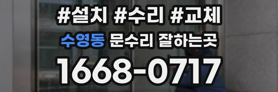 수영동 문수리 잘하는곳