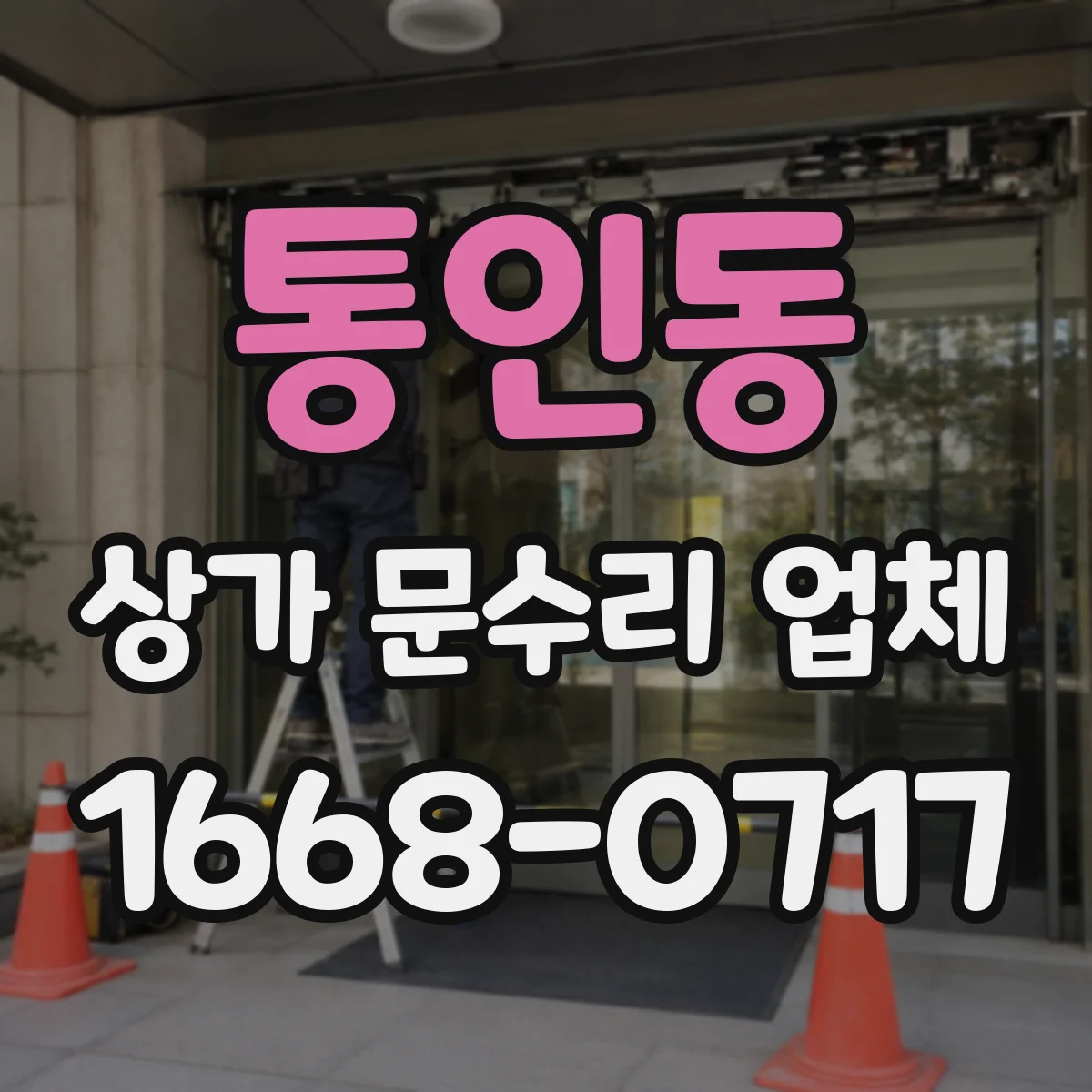 통인동 상가 문수리 업체