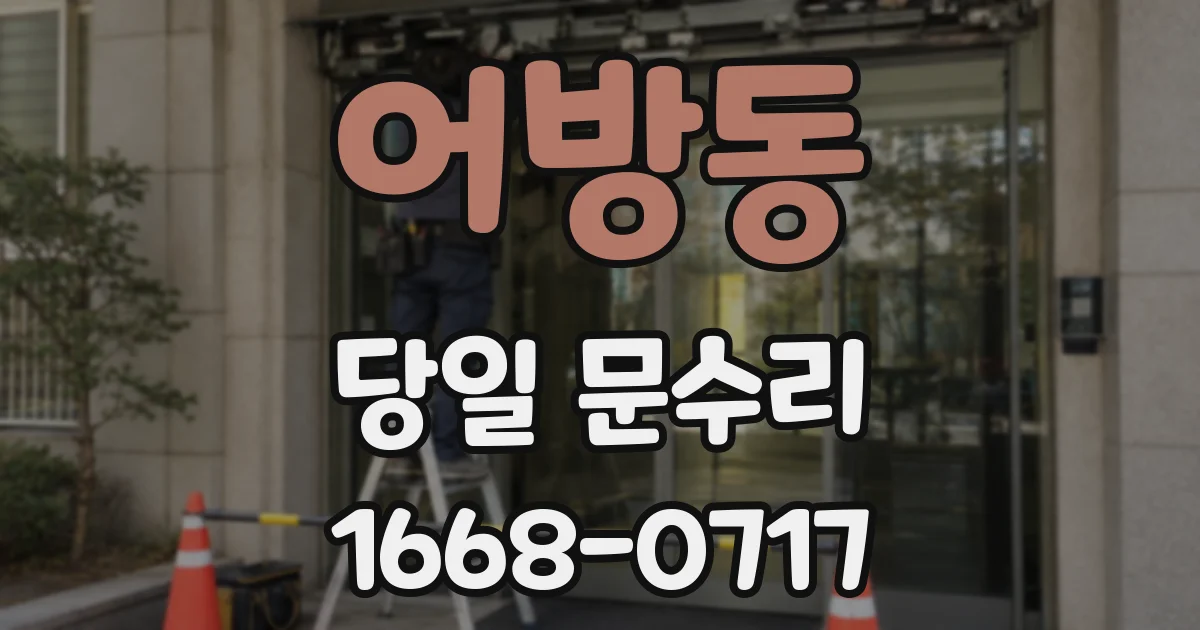 어방동 당일 문수리