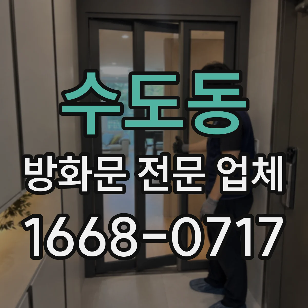 수도동 방화문 전문 업체