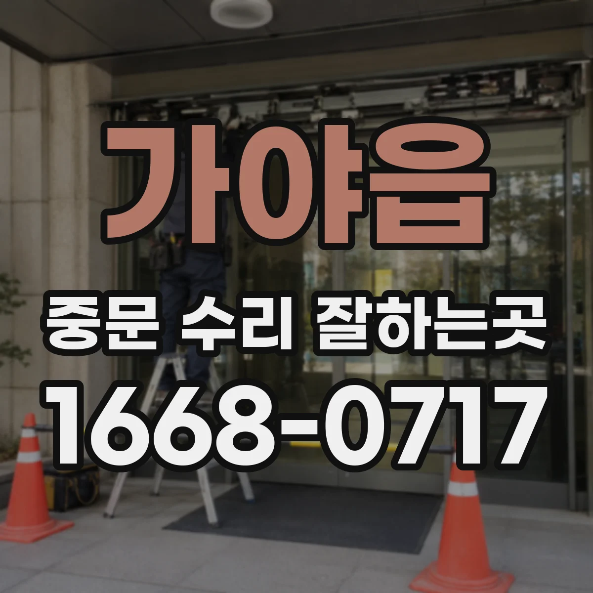 가야읍 중문 수리 잘하는곳