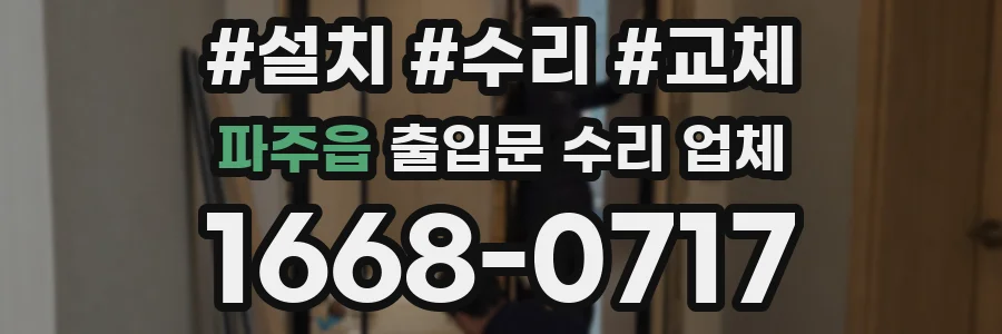 파주읍 출입문 수리 업체