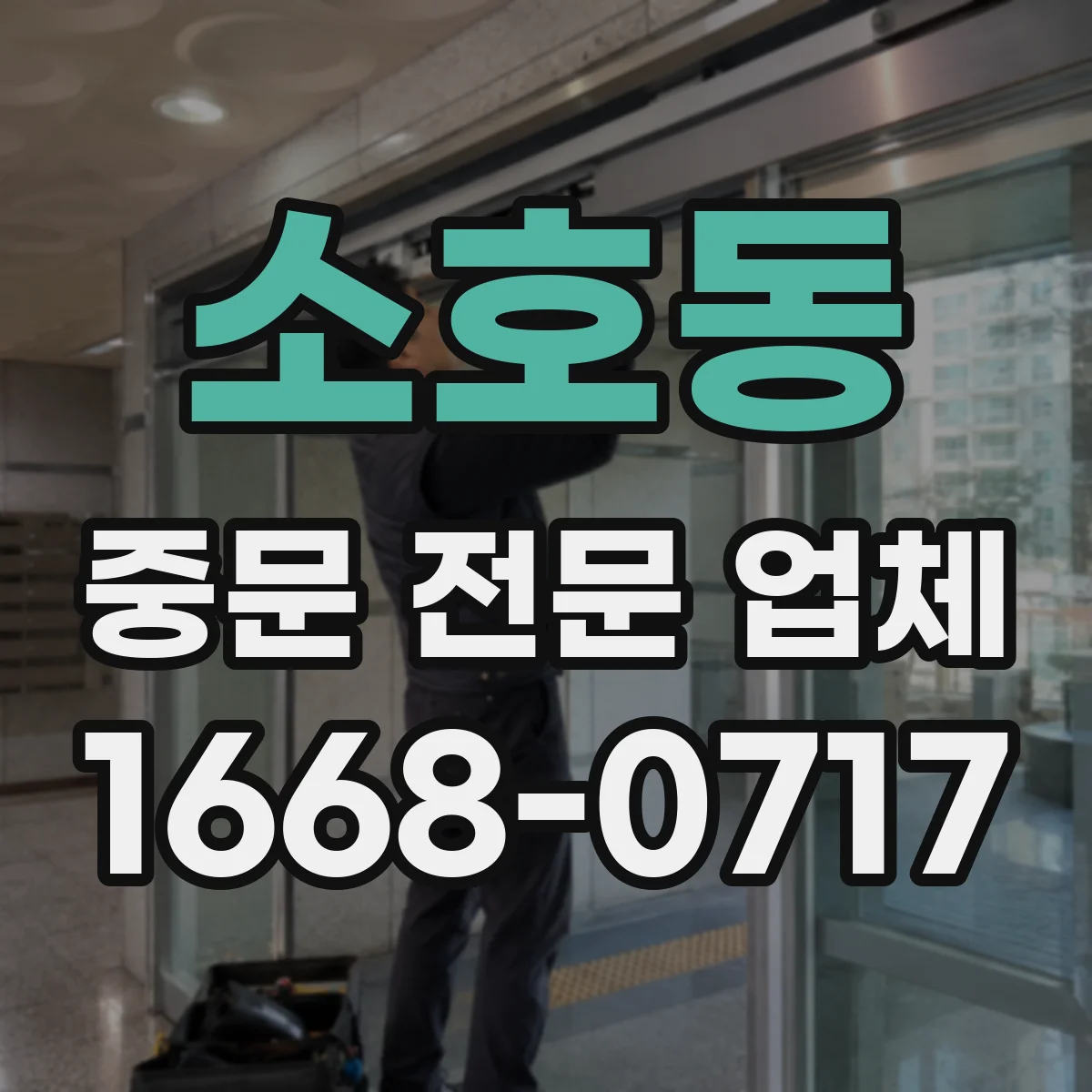 소호동 중문 전문 업체