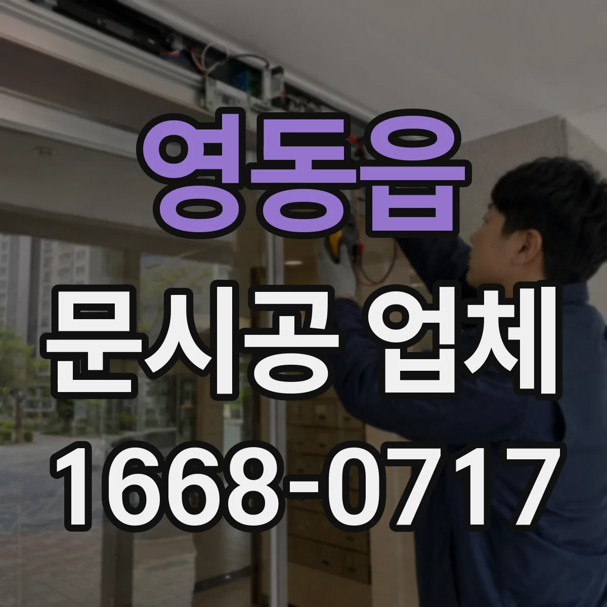 영동읍 문시공 업체