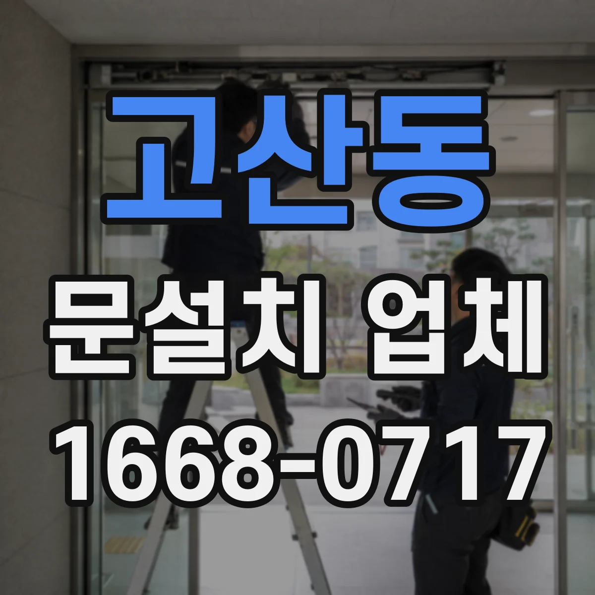고산동 문설치 업체