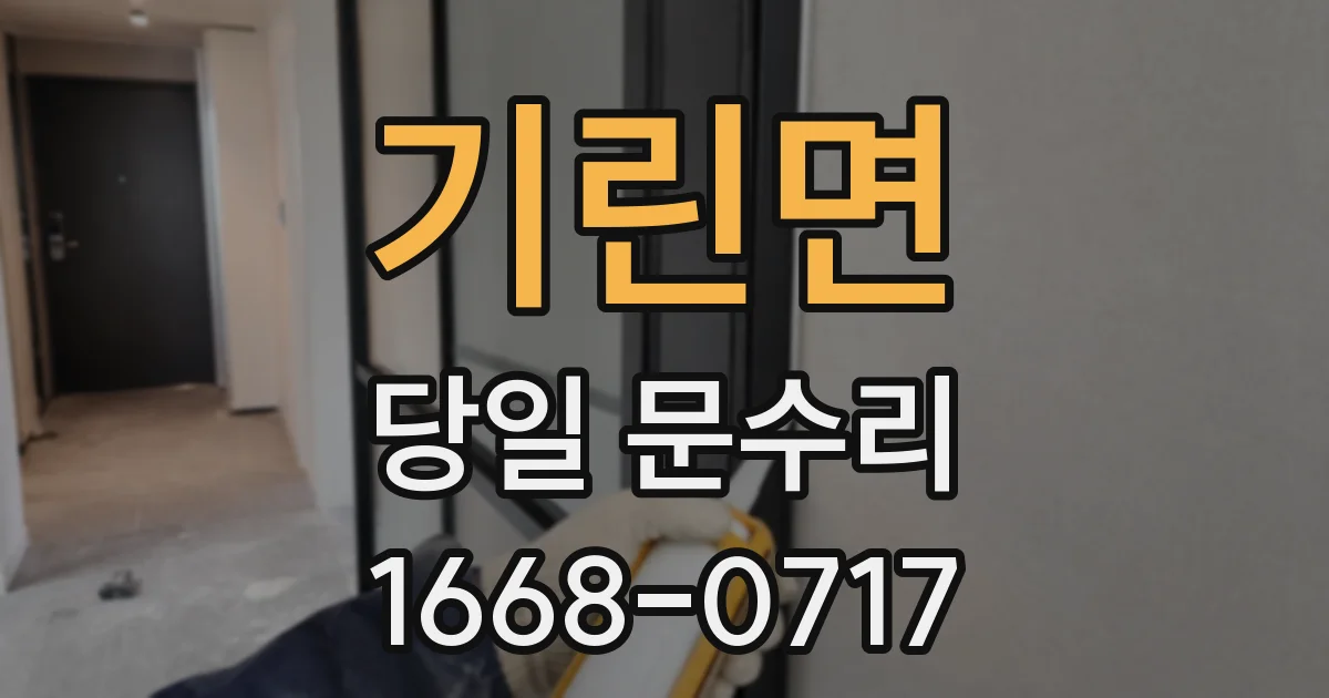 기린면 당일 문수리