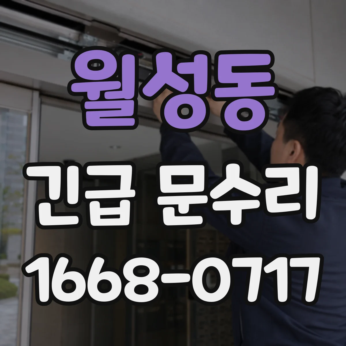 월성동 긴급 문수리