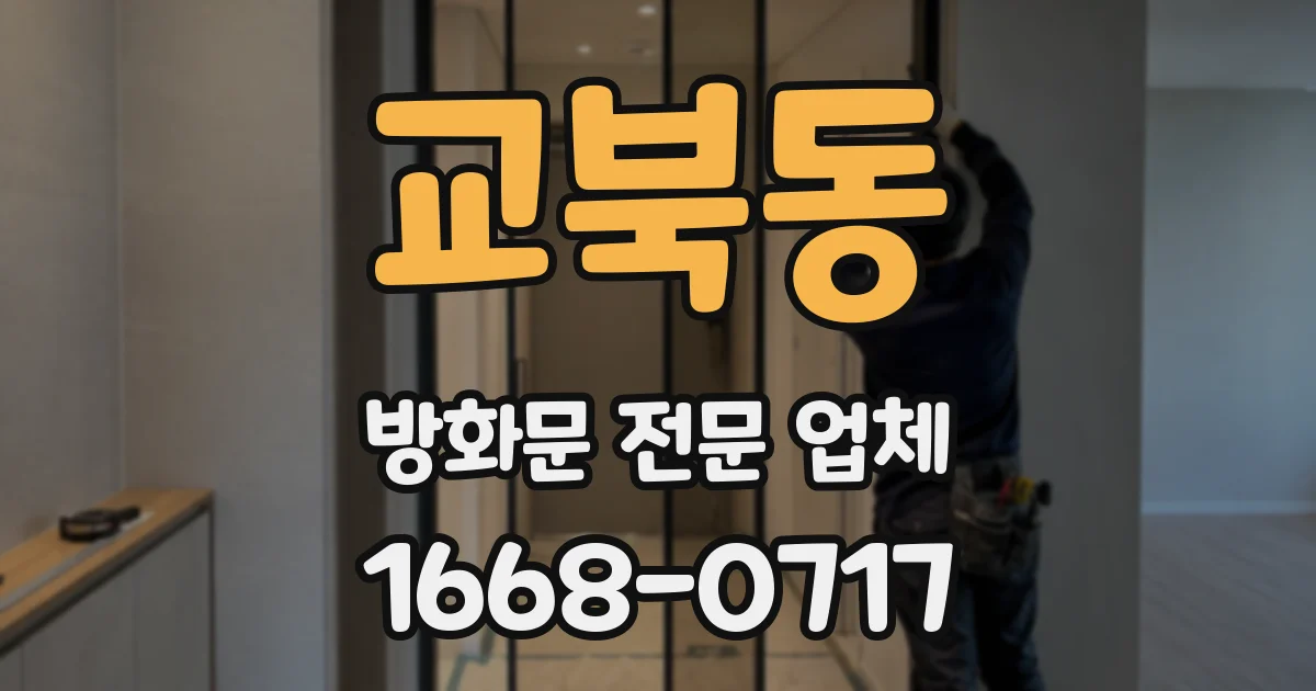 교북동 방화문 전문 업체