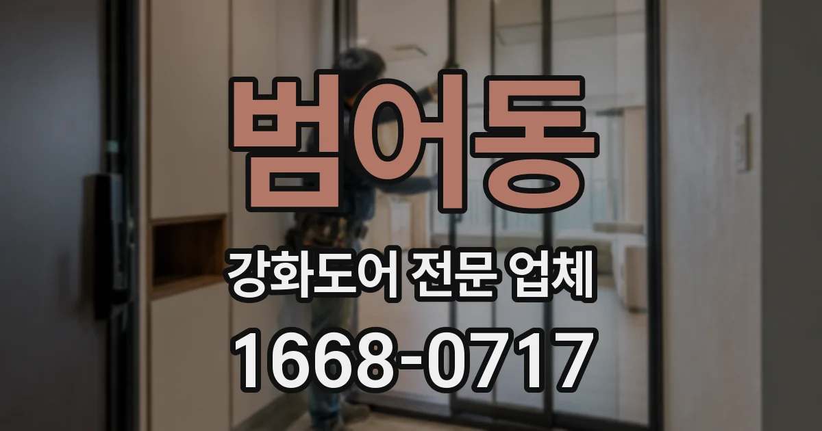 범어동 강화도어 전문 업체