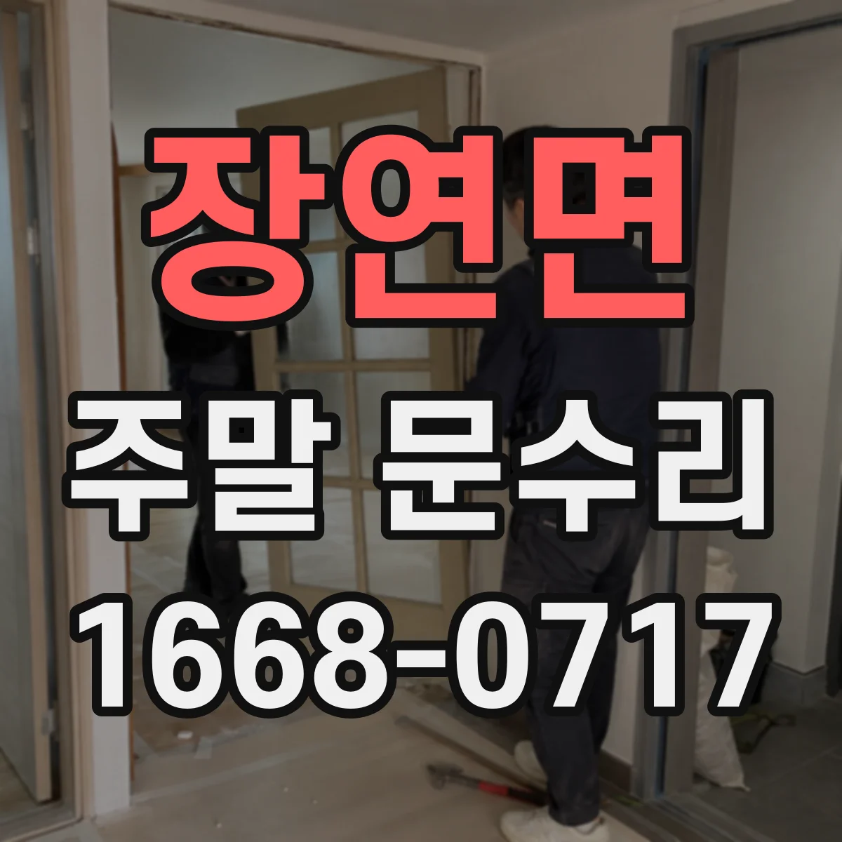 장연면 주말 문수리