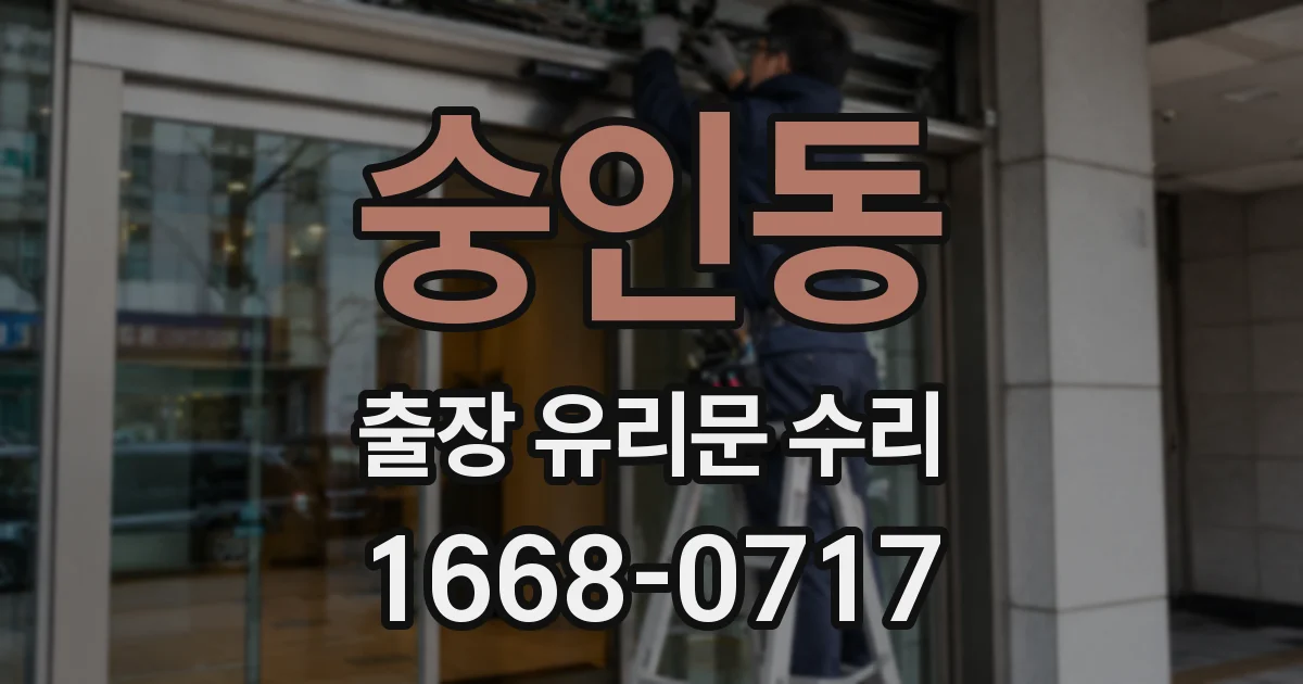 숭인동 출장 유리문 수리