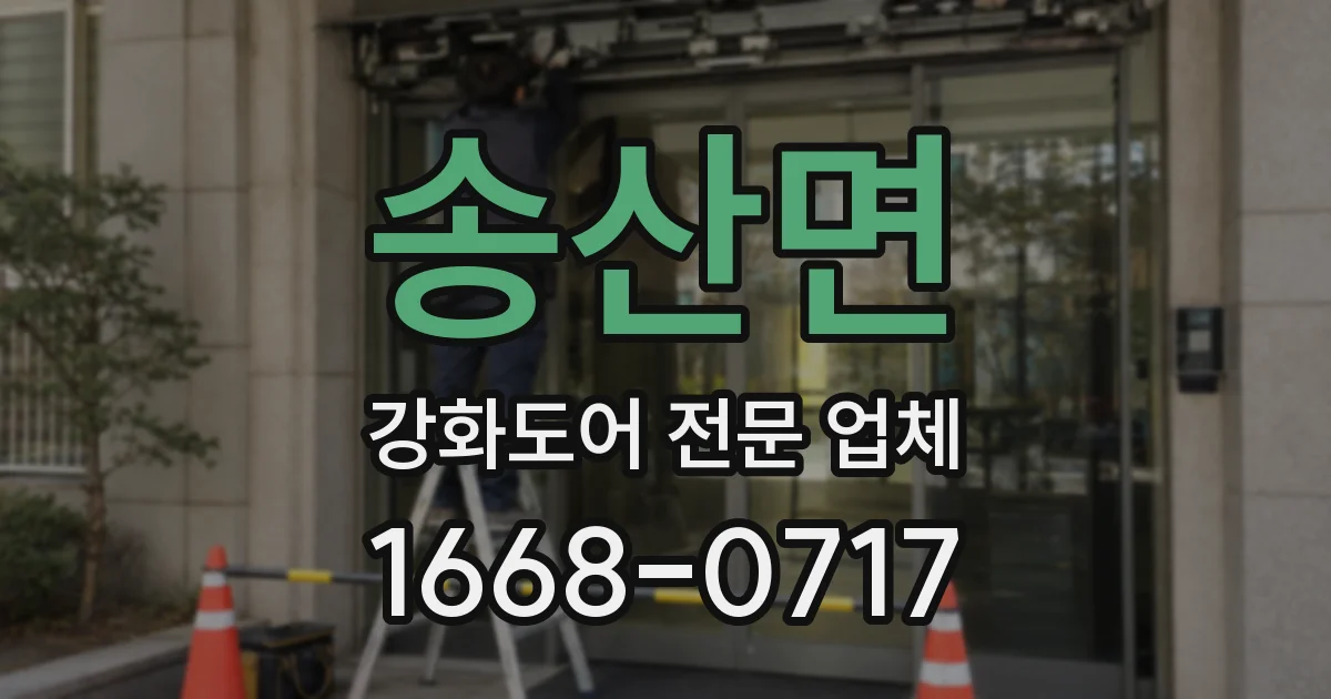 송산면 강화도어 전문 업체