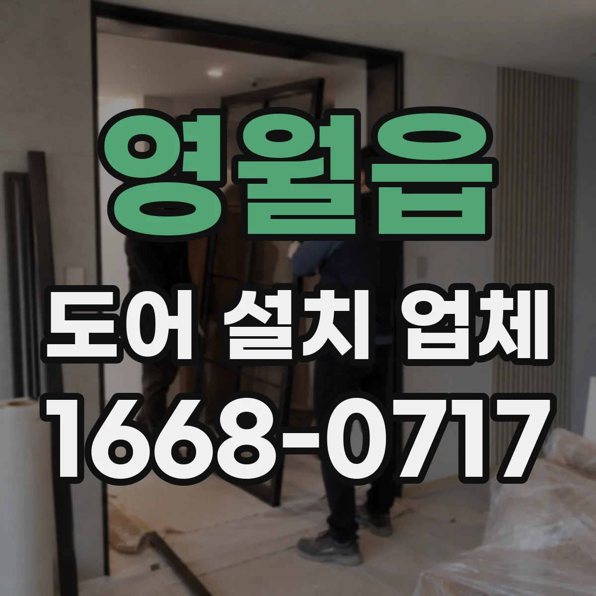 영월읍 도어 설치 업체