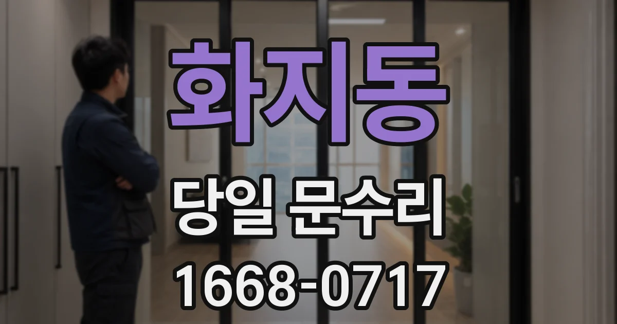화지동 당일 문수리