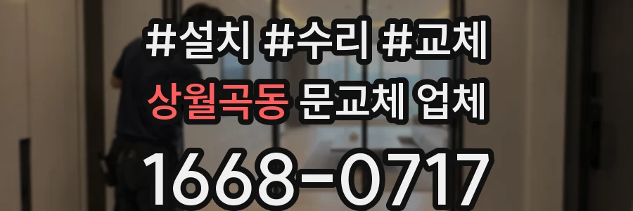 상월곡동 문교체 업체