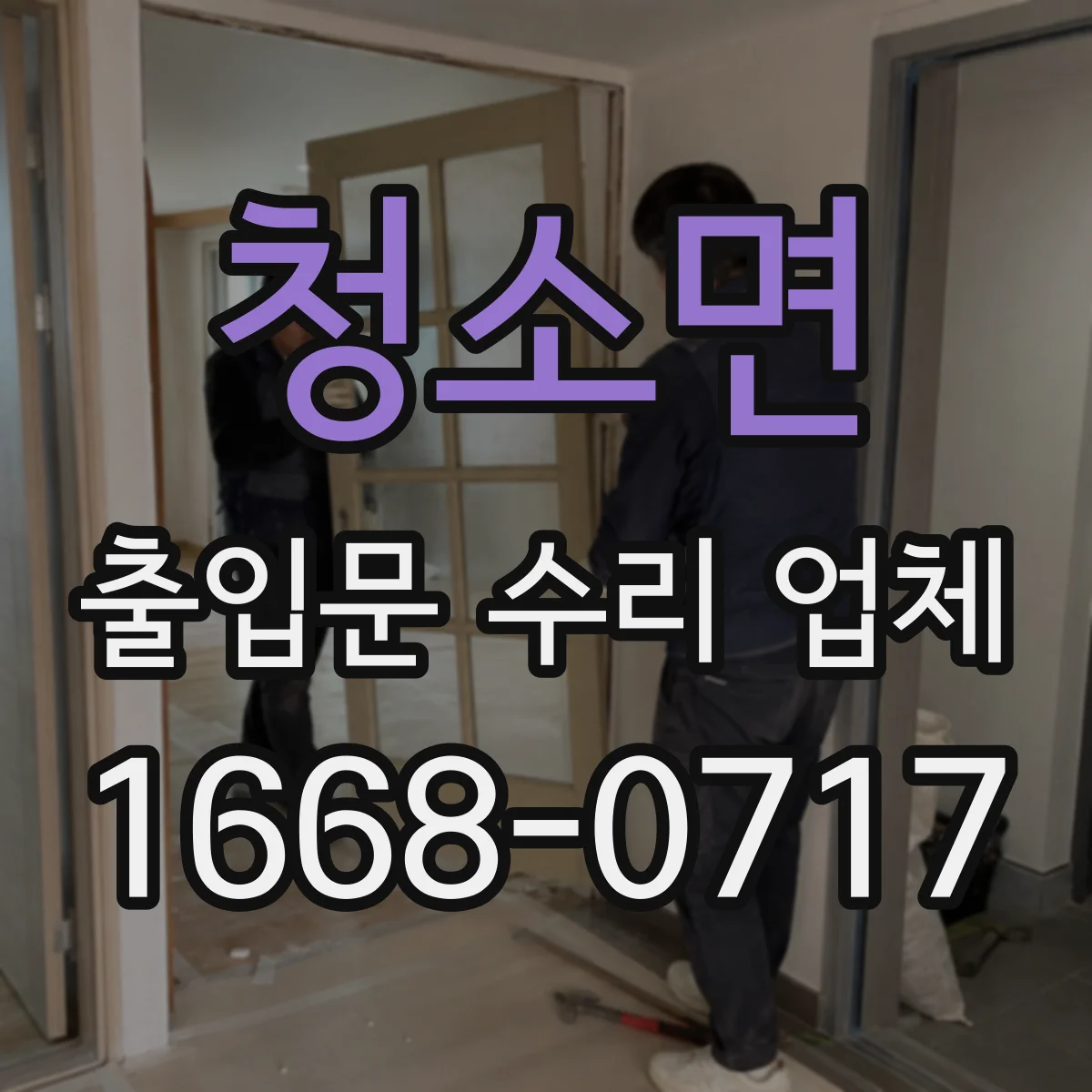 청소면 출입문 수리 업체