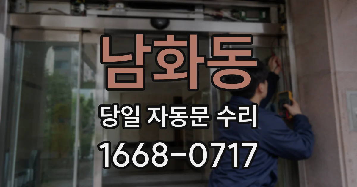 남화동 당일 자동문 수리