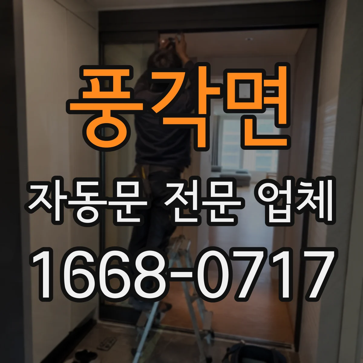 풍각면 자동문 전문 업체
