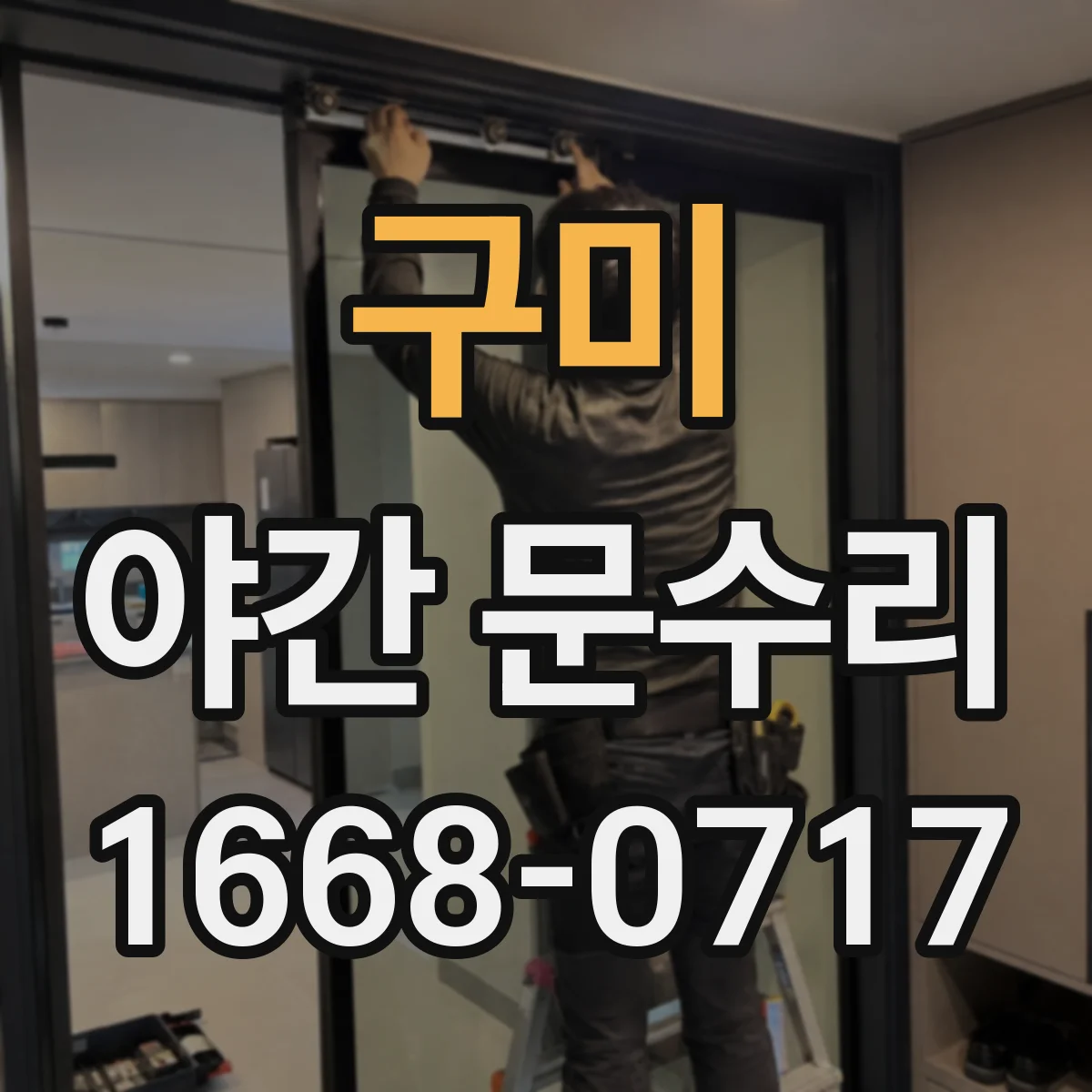 구미 야간 문수리 문이 잠기는 상황별 원인과 점검 방법