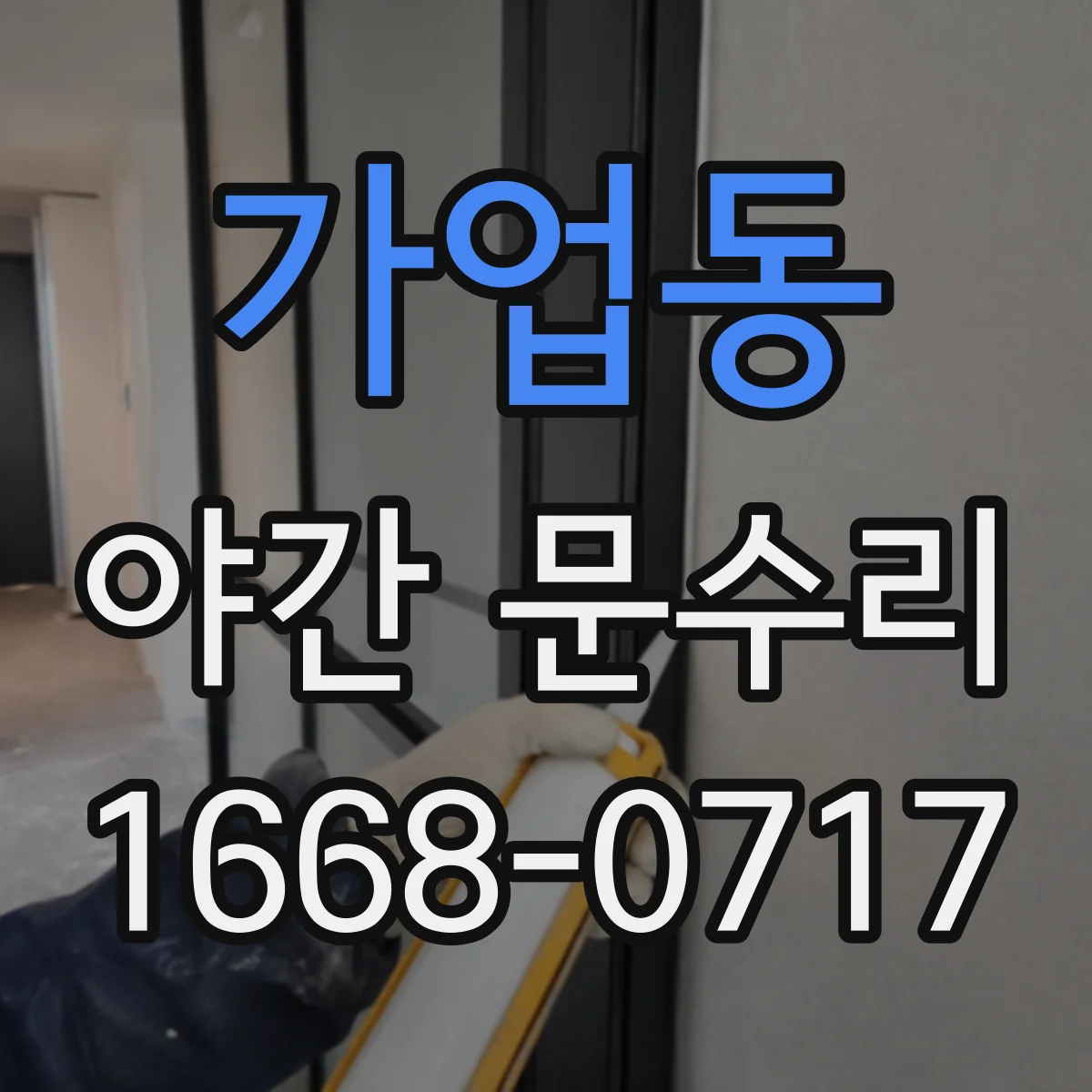 가업동 야간 문수리