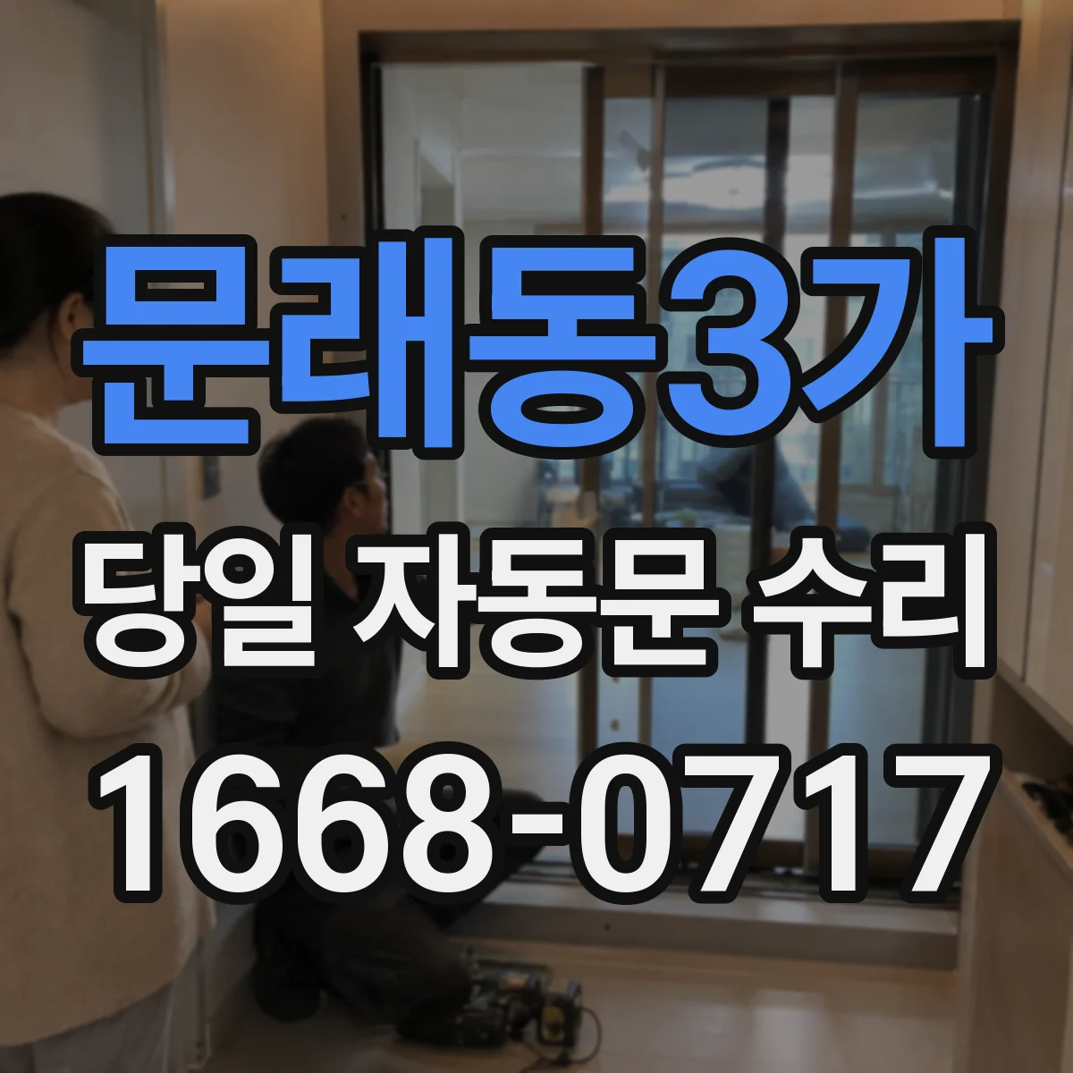 문래동3가 당일 자동문 수리