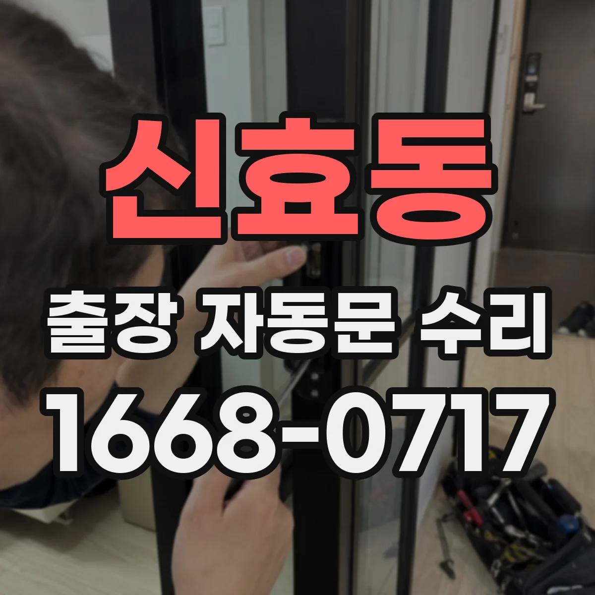 신효동 출장 자동문 수리