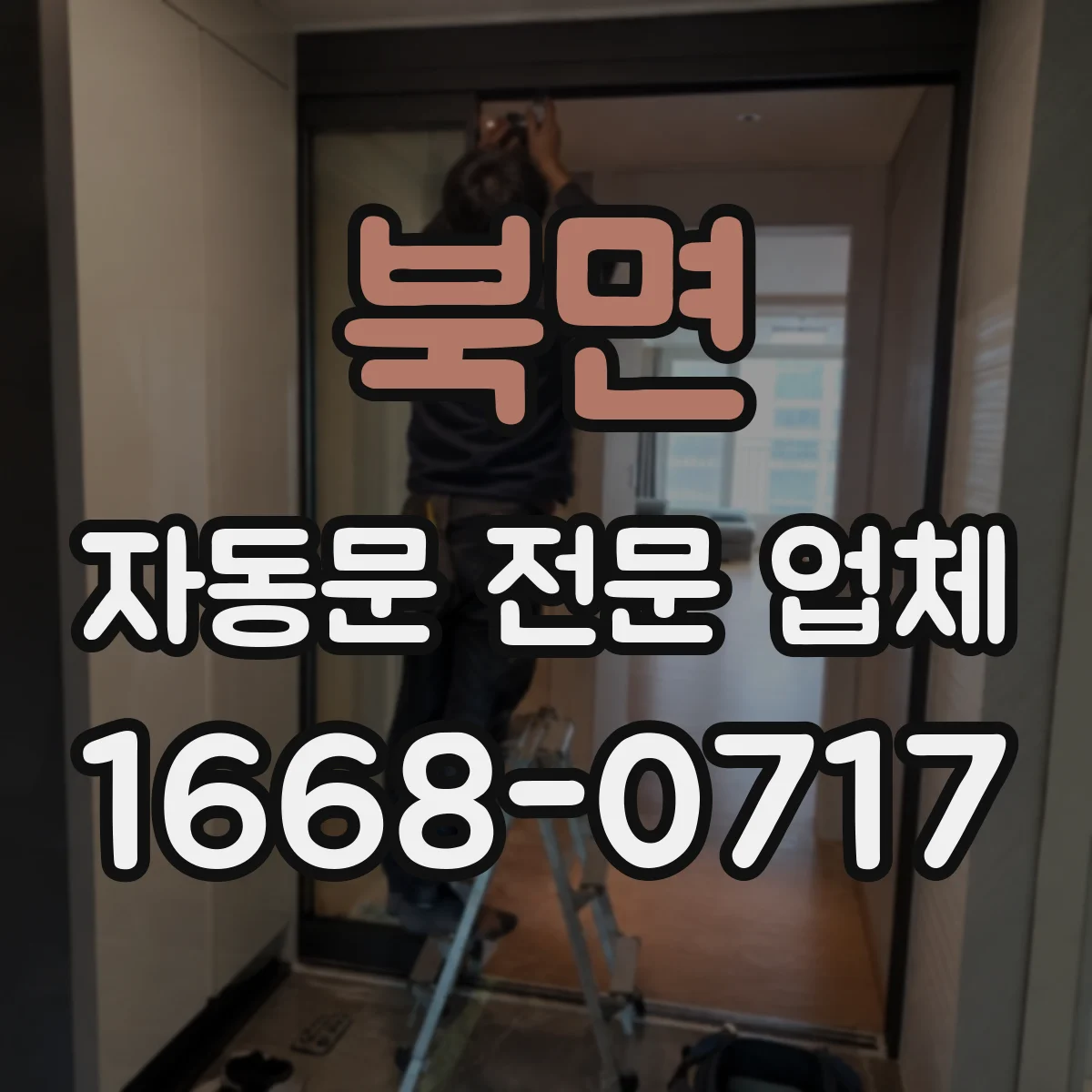 북면 자동문 전문 업체