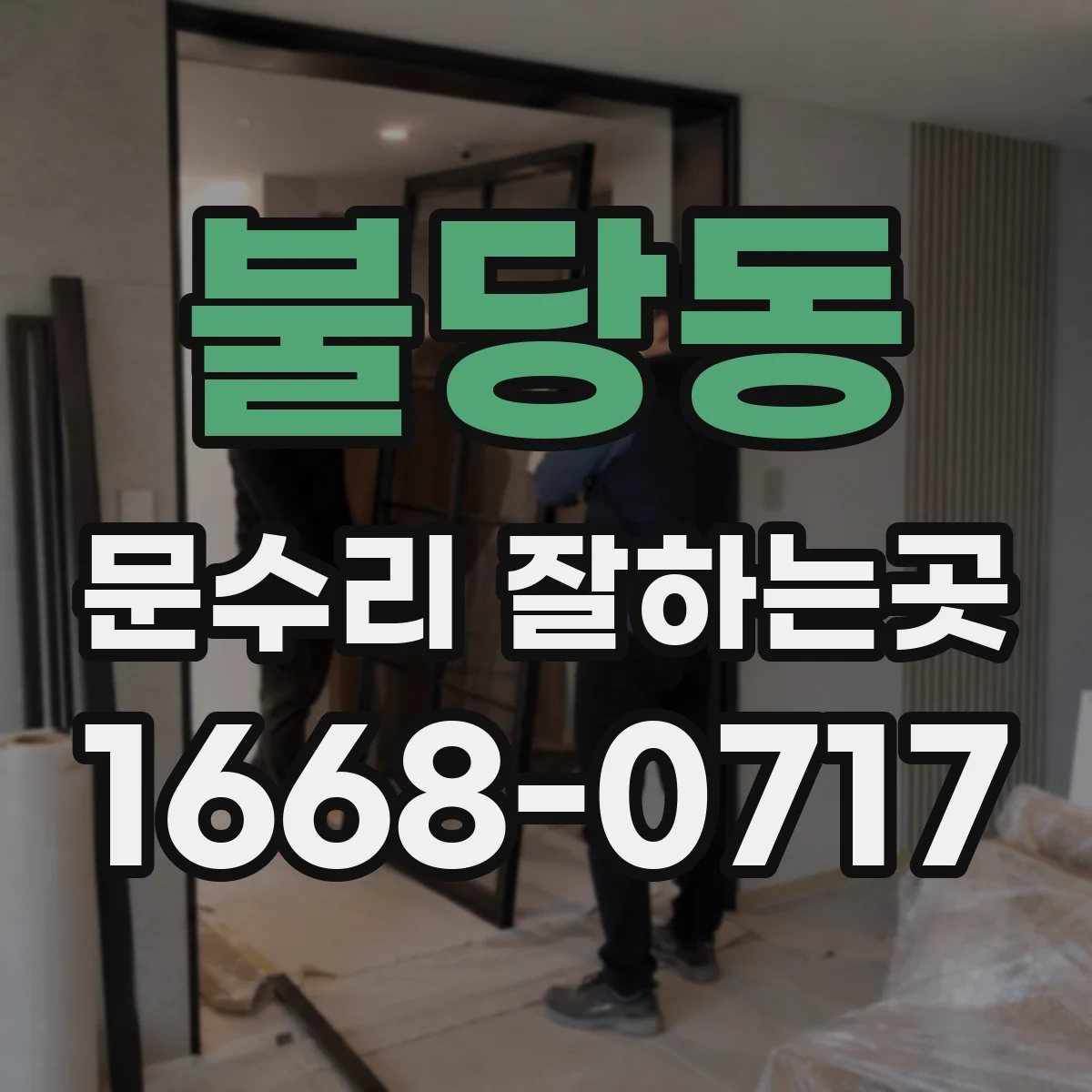 불당동 문수리 잘하는곳