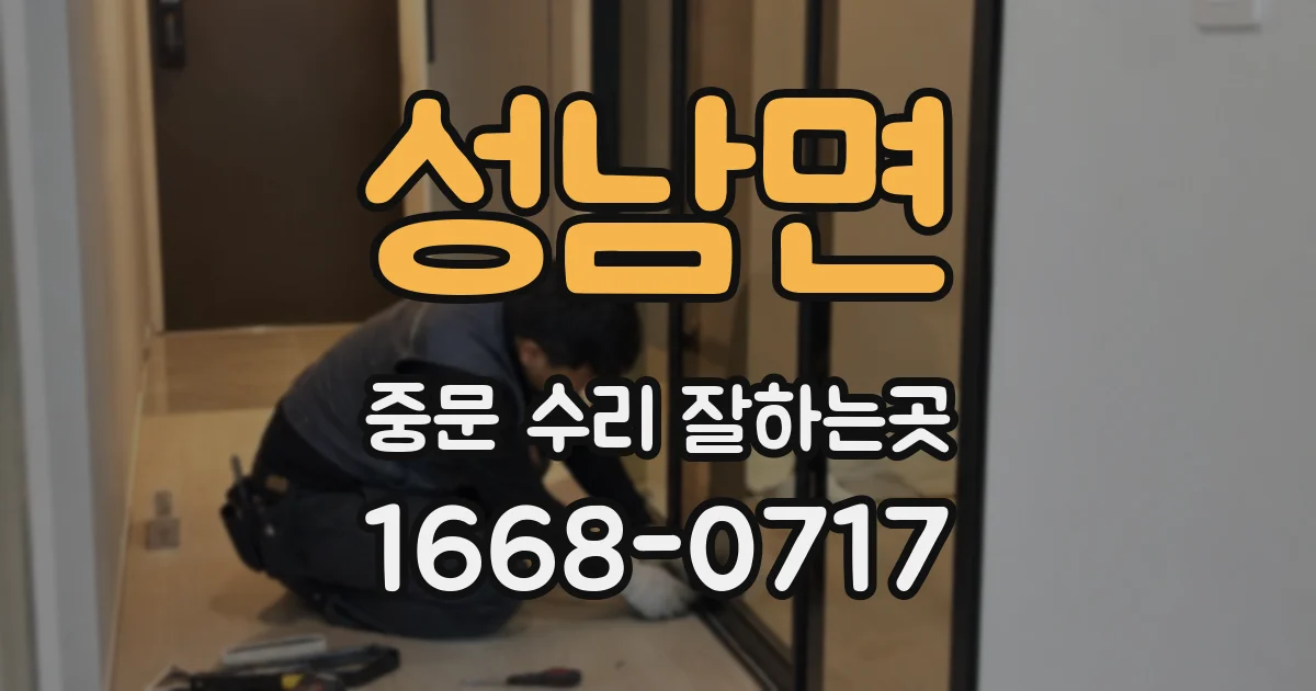 성남면 중문 수리 잘하는곳