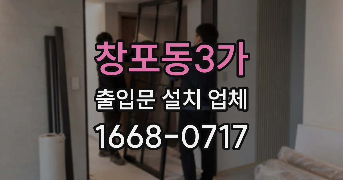 창포동3가 출입문 설치 업체