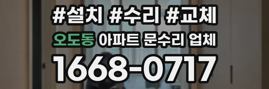 오도동 아파트 문수리 업체