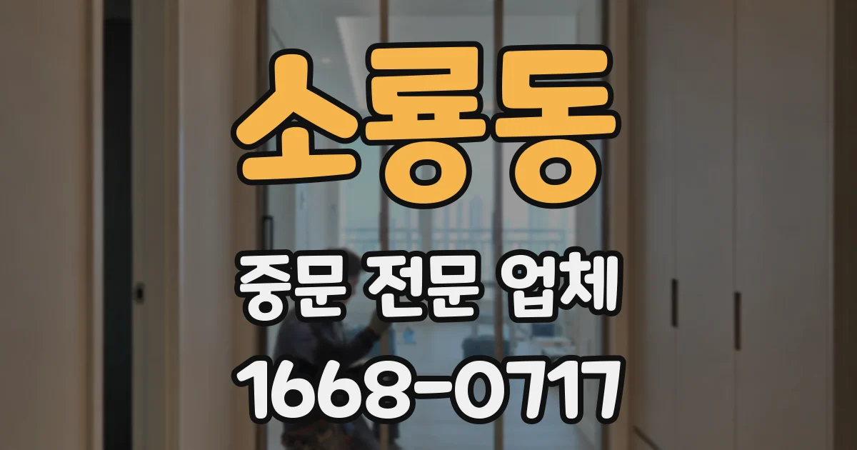 소룡동 중문 전문 업체